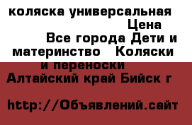 коляска универсальная Reindeer Prestige Lily › Цена ­ 49 800 - Все города Дети и материнство » Коляски и переноски   . Алтайский край,Бийск г.